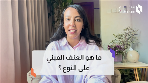 فهم العنف القائم على النوع الاجتماعي والتعافي منه 